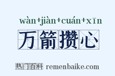 万箭攒心是什么意思的图片